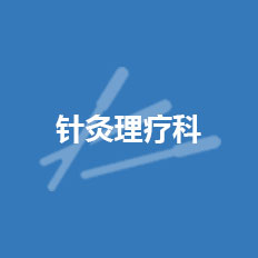 针灸理疗科